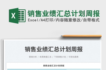 2025销售业绩汇总计划周报免费下载