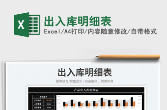 2025出入库明细表免费下载