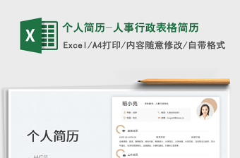 2025个人简历-人事行政表格简历免费下载