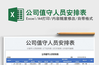 2025公司值守人员安排表免费下载