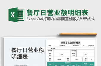 2025餐厅日营业额明细表免费下载