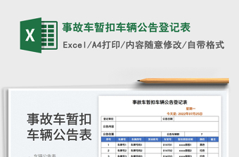 2025事故车暂扣车辆公告登记表免费下载