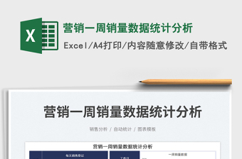 2025营销一周销量数据统计分析免费下载