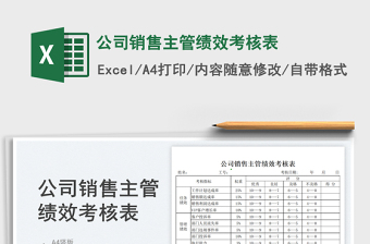 2025公司销售主管绩效考核表免费下载