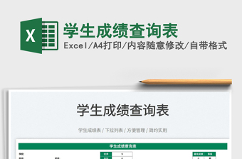 2025学生成绩查询表免费下载