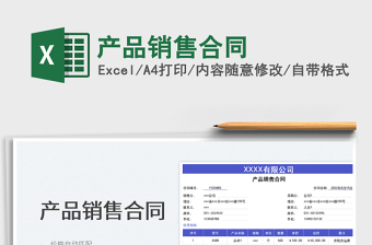 2025产品销售合同免费下载