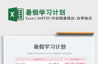 2025暑假学习计划免费下载