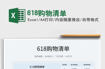 2025618购物清单免费下载