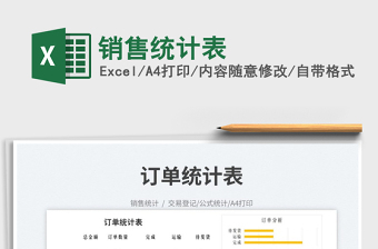 2025销售统计表免费下载