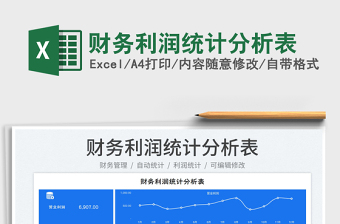 2025财务利润统计分析表免费下载