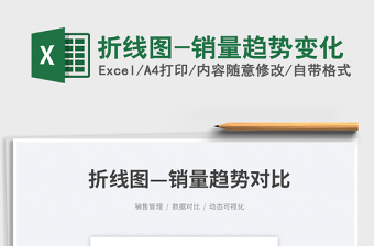 2025折线图-销量趋势变化免费下载