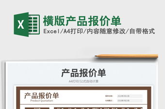 2025横版产品报价单免费下载