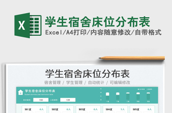 2025学生宿舍床位分布表免费下载