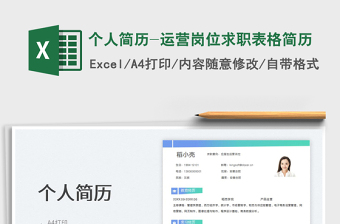 2025个人简历-运营岗位求职表格简历免费下载