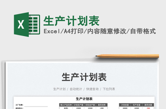 2025生产计划表免费下载