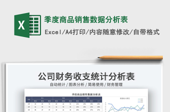 2025季度商品销售数据分析表免费下载