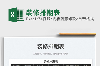 2025装修排期表免费下载