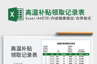 高温补贴领取记录表