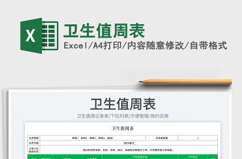 2025卫生值周表免费下载