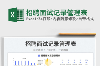 2025招聘面试记录管理表免费下载
