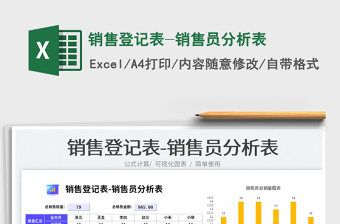 2025销售登记表-销售员分析表免费下载
