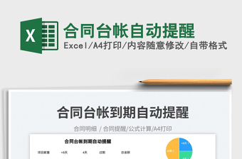 2025合同台帐自动提醒免费下载