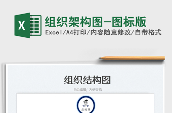 2025组织架构图-图标版免费下载