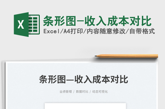 2025条形图-收入成本对比免费下载