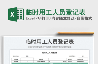 2025临时用工人员登记表免费下载