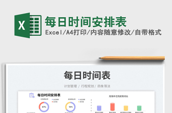 2025每日时间安排表免费下载