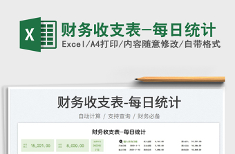 2025财务收支表-每日统计免费下载