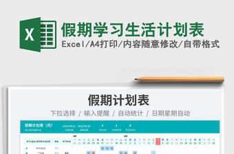 2025假期学习生活计划表免费下载