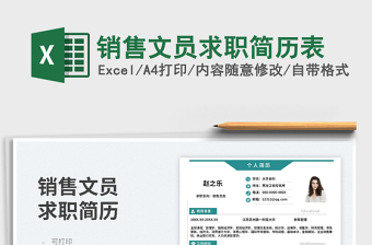 2025销售文员求职简历表免费下载