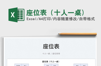 2025座位表（十人一桌)免费下载