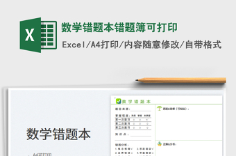 2024数学错题本错题簿可打印exce表格