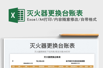 2025灭火器更换台账表免费下载