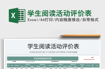 2025学生阅读活动评价表免费下载