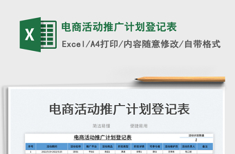 2025电商活动推广计划登记表免费下载