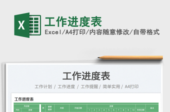 2025工作进度表免费下载