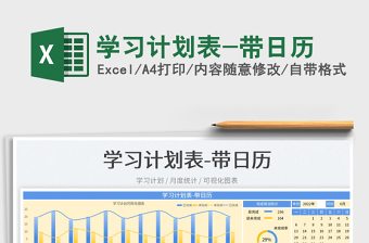 2025学习计划表-带日历免费下载