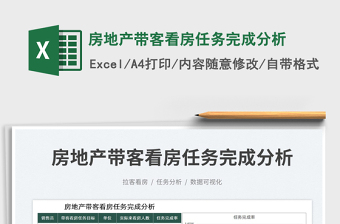 2025房地产带客看房任务完成分析免费下载
