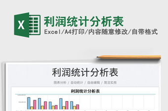 2025利润统计分析表免费下载