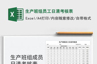 2025生产班组员工日清考核表免费下载