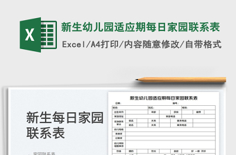 2025新生幼儿园适应期每日家园联系表免费下载