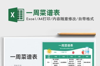 2025一周菜谱表免费下载