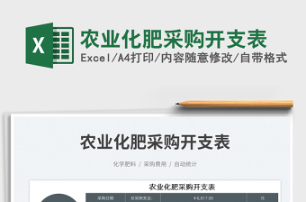 2025农业化肥采购开支表免费下载
