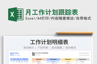 2025月工作计划跟踪表免费下载