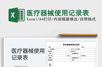 2025医疗器械使用记录表免费下载