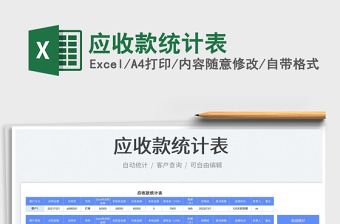 2025应收款统计表免费下载