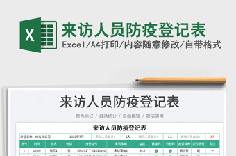 2025来访人员防疫登记表免费下载
